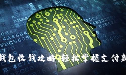 小狐钱包收钱攻略：轻松掌握支付新趋势