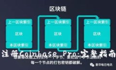 如何下载和注册Coinbase Pro:完整指南及常见问题