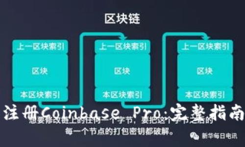 如何下载和注册Coinbase Pro:完整指南及常见问题
