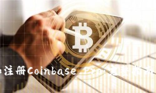 如何下载和注册Coinbase Pro:完整指南及常见问题