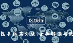 小狐钱包手机英文版:全面解读与使用指南