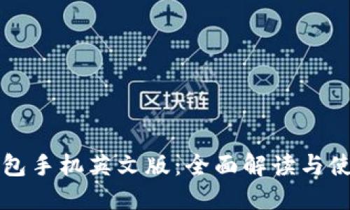 小狐钱包手机英文版：全面解读与使用指南