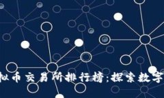 2023年全球十大虚拟币交易所排行榜:探索数字金