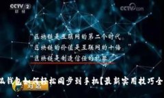 : 小狐钱包如何轻松同步到手机?最新实用技巧全