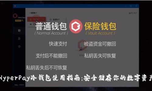 HyperPay冷钱包使用指南:安全储存你的数字资产