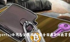 HyperPay冷钱包使用指南:安全储存你的数字资产