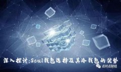 深入探讨:Soul钱包选择及其冷钱包的优势