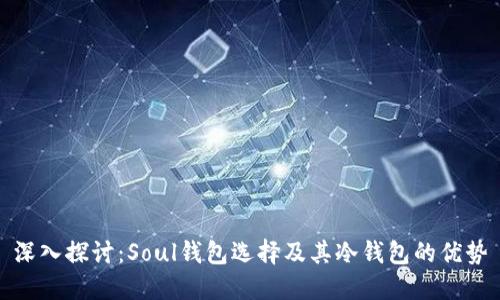 深入探讨：Soul钱包选择及其冷钱包的优势