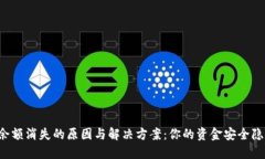小狐钱包余额消失的原因与解决方案:你的资金
