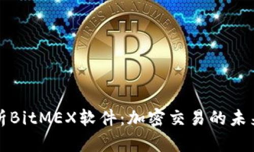 深入解析BitMEX软件:加密交易的未来与现状