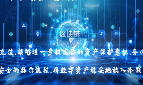 矿工费怎么充值冷钱包？全面解析冷钱包充值流程及注意事项

矿工费, 冷钱包, 充值方式, 数字货币, 交易手续费/guanjianci

什么是冷钱包？
在讨论如何为冷钱包充值之前，首先需要理解什么是冷钱包。冷钱包是一种离线存储数字货币的方法，它与互联网完全隔离，从而有效地保护用户的数字资产。冷钱包的类型有很多，包括硬件钱包、纸钱包等。相较于热钱包（在线钱包），冷钱包提供了更高的安全性，更适合长期存储。然而，使用冷钱包充值时，用户需要了解矿工费的相关知识。

矿工费的定义及其作用
矿工费，也被称为交易手续费，是用户在区块链交易过程中支付给矿工的一种报酬。矿工通过处理交易并将其记录在区块链上，帮助确保网络的安全和功能。矿工费的高低会直接影响交易的确认速度。如果手续费过低，交易可能会被延迟处理；如果缴纳过高，虽然交易快，但可能会增加用户的成本。因此，合理设置矿工费显得尤为重要。

如何为冷钱包充值矿工费？
为冷钱包充值矿工费的具体步骤并不复杂，但需要一定的流程规范。以下是一个通用的充值步骤：

h4步骤一：选择合适的热钱包/h4
为了为冷钱包充值，用户需要使用热钱包进行交易。热钱包能够与互联网连接，方便地进行资金的转入与转出。在选择热钱包时，建议选择一些知名度高、用户反馈良好的钱包软件，以确保资金安全。

h4步骤二：准备所需的交易信息/h4
在热钱包中，用户需要获取冷钱包地址，这个地址是确保你将资金发送到正确位置的基础。每个冷钱包都有一个独特的地址，它由字母和数字组合而成。切记要仔细核对，确保发送的地址无误。

h4步骤三：计算合适的矿工费/h4
用户可以通过各种区块链浏览器或钱包应用来估算当前的矿工费。例如，比特币区块浏览器通常会提供不同确认速度下的手续费建议。根据自己的需求选择一个合理的手续费水平。如果想要快速确认交易，可以适当提高矿工费；若不急于确认，则可以降低矿工费，但需耐心等待。

h4步骤四：发起交易/h4
在热钱包中，用户会填写冷钱包地址、要充值的金额和矿工费。确保信息无误后，用户可以完成交易。这时，热钱包会处理交易并向区块链网络广播。

h4步骤五：确认交易状态/h4
交易发起后，用户可以通过区块链浏览器查看交易状态。通常会有一个交易ID，输入该ID后即可查看该交易的确认情况。一旦确认，所充值的矿工费就会被纳入冷钱包中，用户可以在冷钱包界面查看这些信息。

注意事项
在为冷钱包充值过程中，有一些重要的注意事项需要了解：

h4保证地址准确/h4
确保冷钱包地址的准确性是重中之重。一个字符的错误可能导致资金的丢失。如果不太确定，可以选择复制粘贴的方式。如果使用的是纸钱包，务必在多个渠道进行核实，保障准确无误。

h4合理设定矿工费/h4
了解当前网络的负载情况，合理设定矿工费非常关键。在网络繁忙时段，手续费可能会显著上涨。在此情况下，用户应该考虑适时调整自己的交易策略，以避免不必要的经济损失。

h4多备份重要信息/h4
为了确保资金安全，用户应备份热钱包和冷钱包的重要信息，包括钱包的恢复助记词、私钥等。使用可靠的云存储或硬盘备份这些信息，即使设备丢失，也能确保资金不受损失。

h4定期检查钱包安全/h4
不仅在充值时需要谨慎，在日常使用中，也应定期检查冷钱包的安全性。及时更新冷钱包应用，定期更换密码，确保您的资产始终处于安全状态。

总结
通过以上细致的步骤和关注点，相信你对如何为冷钱包充值矿工费有了更深入的了解。冷钱包是一种安全的数字资产存储方式，通过适当的手段为其充值，能够进一步提高你的资产保护意识。务必时刻保持警惕，选择安全的操作方式，保障自身的资产安全。在快速发展的数字货币市场中，安全与效率并重，努力成为一个合格的数字货币投资者。 

总之，矿工费虽然是一个小的环节，但却直接影响到我们如何利用冷钱包进行安全存储。每一步都需要仔细考量，通过合适的热钱包、合理的矿工费和安全的操作流程，将数字资产稳妥地放入冷钱包中。希望此指南对你有所帮助，让每一位用户都能在门槛较高的数字货币世界中，保护好自己的资产，走上成功之路。