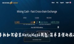 手机如何安装MetaMask钱包:简单易懂的指南