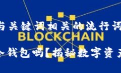 思考一个的,融入与关键词相关的流行词汇或趋