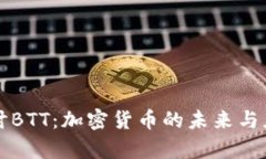 深入探讨BTT:加密货币的未来与应用前景