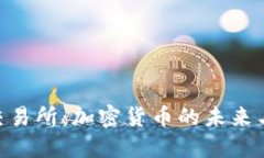 探索BNB交易所:加密货币的未来与投资机会