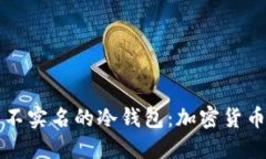 如何选购和使用不实名的冷钱包:加密货币安全