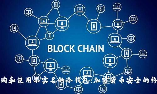 如何选购和使用不实名的冷钱包：加密货币安全的终极指南