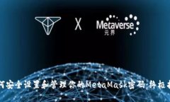 如何安全设置和管理你的MetaMask密码:终极指南