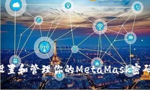 如何安全设置和管理你的MetaMask密码:终极指南