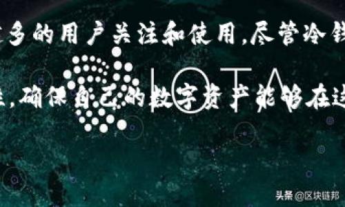 不触网不就是冷钱包吗？探秘冷钱包的安全性与使用技巧

冷钱包, 加密货币, 数字资产, 安全存储, 区块链/guanjianci

引言：冷钱包的崛起

在这个数字经济飞速发展的时代，加密货币已悄然进入人们的视野。无论是专业的投资者，还是刚刚接触这一领域的新人，如何安全有效地存储这些数字资产，成为了热门话题。冷钱包，或许是最安全的选择之一。很多人或者许会问：“不触网不就是冷钱包吗？”这句话不仅仅是一个问题，更是一个引子，带我们进一步探索冷钱包的安全性及其背后的操作逻辑。

什么是冷钱包？

提到“冷钱包”，我们首先需要明确其定义。冷钱包是一种脱离互联网的存储设备，旨在提供加密货币和数字资产的安全存储。与之相对的是热钱包，这类钱包与互联网连接，虽然使用方便，但相应地也面临着更高的安全风险。冷钱包的主要优点在于它能够有效防止黑客攻击、病毒入侵及其他网络安全隐患。

冷钱包的种类及其特点

常见的冷钱包种类包括硬件钱包、纸钱包以及空气间隔钱包等。每种冷钱包都有其独特的特点和适用场景：

ul
  listrong硬件钱包：/strong是一种专用的设备，能够存储私钥。它在设计之初就考虑到了安全性能，防止未经授权的访问。相较于软件钱包，硬件钱包的安全性要高得多，适合大额投资或长期持有的用户。/li
  
  listrong纸钱包：/strong是一种将私钥和公钥以二维码形式打印出来的方法。这种方式的优点在于零接入网络，黑客无法获取信息。但纸钱包极易受到物理损坏和丢失的风险，因此在保管时需格外小心。/li

  listrong空气间隔钱包：/strong是采用完全隔离措施的冷钱包，它通过不连接任何网络的计算机来生成和存储密钥。对于高安全要求的用户，空气间隔钱包是一种理想的选择。/li
/ul

冷钱包的工作原理及使用方法

冷钱包虽然不触网，但这并不意味着它无法方便地进行资产管理。冷钱包的工作原理就是确保私钥始终处于离线状态，直到需要进行交易为止。即便如此，操作冷钱包仍需一定的技巧：

ol
  listrong生成钱包：/strong在开始使用冷钱包之前，首先需要将钱包生成工具下载到安全的计算机上。确保该设备未连接互联网，在产生私钥的过程中确保曝光率降至最低。/li
  
  listrong备份私钥：/strong生成完私钥后，确保将其备份到安全的位置。可以考虑写在纸上或者存储在安全的USB设备中，千万不要将其存储在云端，以免被黑客攻击。/li

  listrong进行交易：/strong当你需要转账或交易时，可以将私钥导入到网络钱包，完成交易后再次将钥匙保存在冷钱包中。这样可以确保私钥始终处于离线状态，降低被盗风险。/li
/ol

冷钱包的优势与局限性

毫无疑问，冷钱包具有许多显著的优势：

ul
  listrong安全性高：/strong最显著的优点是其安全性，冷钱包能够有效防止黑客攻击和网络诈骗。/li
  
  listrong控制权掌握在自己手中：/strong冷钱包用户掌握了自己的私钥，无法被其他用户或服务提供商控制。/li

  listrong长久保存：/strong冷钱包适合长期保存大额的数字资产。/li
/ul

然而，冷钱包的局限性同样明显：

ul
  listrong交易不便：/strong冷钱包在进行交易时需要将私钥导入到热钱包，这一过程相对来说繁琐。/li
  
  listrong技术门槛较高：/strong一些新手用户可能会在使用冷钱包的过程中遇到困难，特别是在私钥备份和恢复方面。/li

  listrong不适合频繁交易：/strong对于需要频繁交易的用户，使用冷钱包可能不够灵活。/li
/ul

如何选择合适的冷钱包

在选择冷钱包时，考虑到安全性、使用便捷性和成本是至关重要的。具体的选择标准包括：

ol
  listrong评估安全性：/strong选择经过验证的品牌，了解其安全特性，审查用户评论和反馈。/li
  
  listrong便捷性：/strong虽然冷钱包注重安全，但也需要考虑操作的便捷程度，确保该硬件钱包易于使用。/li

  listrong成本效益：/strong冷钱包的价格区间很大，评估所提供的安全性与所需的投资程度，从而做出合理选择。/li
/ol

冷钱包的未来展望

随着数字货币的普及，冷钱包的需求也逐渐上升。许多新兴公司开始关注这一市场，推出更先进、更易用的冷钱包产品。未来，冷钱包可能结合生物识别技术，提供更高层次的安全保障，并兼顾用户体验。此外，随着对区块链技术的理解加深，冷钱包的使用将越来越广泛，成为推动数字资产安全管理的重要组成部分。

总结

不触网不就是冷钱包吗？这个看似简单的问题，其实蕴含了数字资产管理的许多复杂性。在这个互联网时代，冷钱包展现出卓越的安全性和管理能力，吸引着越来越多的用户关注和使用。尽管冷钱包并非完美无瑕，但它无疑是当前存储加密货币和数字资产的最佳选择之一。

无论你是资深的数字货币投资者还是初入这个世界的新人，冷钱包都能为你提供一份不可多得的安全感。在选择适合自己的冷钱包时，务必注重其安全性和便捷性，确保自己的数字资产能够在这个波动不定的市场中得到最大限度的保护。

让我们在这个数字化的浪潮中，理智地选择，谨慎地投资，共同迎接加密货币的美好未来！