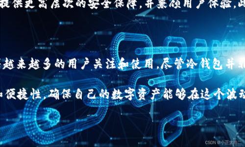 不触网不就是冷钱包吗？探秘冷钱包的安全性与使用技巧

冷钱包, 加密货币, 数字资产, 安全存储, 区块链/guanjianci

引言：冷钱包的崛起

在这个数字经济飞速发展的时代，加密货币已悄然进入人们的视野。无论是专业的投资者，还是刚刚接触这一领域的新人，如何安全有效地存储这些数字资产，成为了热门话题。冷钱包，或许是最安全的选择之一。很多人或者许会问：“不触网不就是冷钱包吗？”这句话不仅仅是一个问题，更是一个引子，带我们进一步探索冷钱包的安全性及其背后的操作逻辑。

什么是冷钱包？

提到“冷钱包”，我们首先需要明确其定义。冷钱包是一种脱离互联网的存储设备，旨在提供加密货币和数字资产的安全存储。与之相对的是热钱包，这类钱包与互联网连接，虽然使用方便，但相应地也面临着更高的安全风险。冷钱包的主要优点在于它能够有效防止黑客攻击、病毒入侵及其他网络安全隐患。

冷钱包的种类及其特点

常见的冷钱包种类包括硬件钱包、纸钱包以及空气间隔钱包等。每种冷钱包都有其独特的特点和适用场景：

ul
  listrong硬件钱包：/strong是一种专用的设备，能够存储私钥。它在设计之初就考虑到了安全性能，防止未经授权的访问。相较于软件钱包，硬件钱包的安全性要高得多，适合大额投资或长期持有的用户。/li
  
  listrong纸钱包：/strong是一种将私钥和公钥以二维码形式打印出来的方法。这种方式的优点在于零接入网络，黑客无法获取信息。但纸钱包极易受到物理损坏和丢失的风险，因此在保管时需格外小心。/li

  listrong空气间隔钱包：/strong是采用完全隔离措施的冷钱包，它通过不连接任何网络的计算机来生成和存储密钥。对于高安全要求的用户，空气间隔钱包是一种理想的选择。/li
/ul

冷钱包的工作原理及使用方法

冷钱包虽然不触网，但这并不意味着它无法方便地进行资产管理。冷钱包的工作原理就是确保私钥始终处于离线状态，直到需要进行交易为止。即便如此，操作冷钱包仍需一定的技巧：

ol
  listrong生成钱包：/strong在开始使用冷钱包之前，首先需要将钱包生成工具下载到安全的计算机上。确保该设备未连接互联网，在产生私钥的过程中确保曝光率降至最低。/li
  
  listrong备份私钥：/strong生成完私钥后，确保将其备份到安全的位置。可以考虑写在纸上或者存储在安全的USB设备中，千万不要将其存储在云端，以免被黑客攻击。/li

  listrong进行交易：/strong当你需要转账或交易时，可以将私钥导入到网络钱包，完成交易后再次将钥匙保存在冷钱包中。这样可以确保私钥始终处于离线状态，降低被盗风险。/li
/ol

冷钱包的优势与局限性

毫无疑问，冷钱包具有许多显著的优势：

ul
  listrong安全性高：/strong最显著的优点是其安全性，冷钱包能够有效防止黑客攻击和网络诈骗。/li
  
  listrong控制权掌握在自己手中：/strong冷钱包用户掌握了自己的私钥，无法被其他用户或服务提供商控制。/li

  listrong长久保存：/strong冷钱包适合长期保存大额的数字资产。/li
/ul

然而，冷钱包的局限性同样明显：

ul
  listrong交易不便：/strong冷钱包在进行交易时需要将私钥导入到热钱包，这一过程相对来说繁琐。/li
  
  listrong技术门槛较高：/strong一些新手用户可能会在使用冷钱包的过程中遇到困难，特别是在私钥备份和恢复方面。/li

  listrong不适合频繁交易：/strong对于需要频繁交易的用户，使用冷钱包可能不够灵活。/li
/ul

如何选择合适的冷钱包

在选择冷钱包时，考虑到安全性、使用便捷性和成本是至关重要的。具体的选择标准包括：

ol
  listrong评估安全性：/strong选择经过验证的品牌，了解其安全特性，审查用户评论和反馈。/li
  
  listrong便捷性：/strong虽然冷钱包注重安全，但也需要考虑操作的便捷程度，确保该硬件钱包易于使用。/li

  listrong成本效益：/strong冷钱包的价格区间很大，评估所提供的安全性与所需的投资程度，从而做出合理选择。/li
/ol

冷钱包的未来展望

随着数字货币的普及，冷钱包的需求也逐渐上升。许多新兴公司开始关注这一市场，推出更先进、更易用的冷钱包产品。未来，冷钱包可能结合生物识别技术，提供更高层次的安全保障，并兼顾用户体验。此外，随着对区块链技术的理解加深，冷钱包的使用将越来越广泛，成为推动数字资产安全管理的重要组成部分。

总结

不触网不就是冷钱包吗？这个看似简单的问题，其实蕴含了数字资产管理的许多复杂性。在这个互联网时代，冷钱包展现出卓越的安全性和管理能力，吸引着越来越多的用户关注和使用。尽管冷钱包并非完美无瑕，但它无疑是当前存储加密货币和数字资产的最佳选择之一。

无论你是资深的数字货币投资者还是初入这个世界的新人，冷钱包都能为你提供一份不可多得的安全感。在选择适合自己的冷钱包时，务必注重其安全性和便捷性，确保自己的数字资产能够在这个波动不定的市场中得到最大限度的保护。

让我们在这个数字化的浪潮中，理智地选择，谨慎地投资，共同迎接加密货币的美好未来！