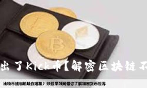 冷钱包为何多出了Kick币?解密区块链不为人知的秘密