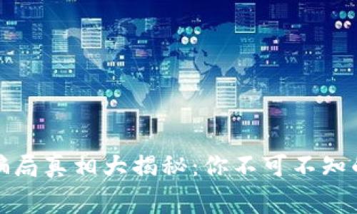小狐钱包骗局真相大揭秘:你不可不知的层层内幕