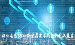 极致质感:探秘冷金属皮革钱包的时尚魅力