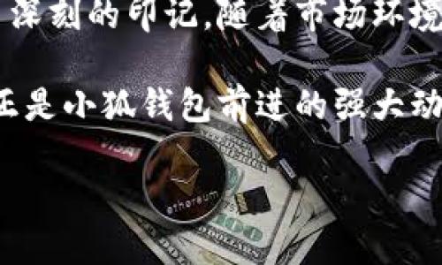 小狐钱包的标识图片: 数字钱包的时尚新象征

在当今数字化的时代，钱包的概念已经有了全新的理解。小狐钱包作为一种新兴的数字支付工具，因其独特的设计和人性化的功能在消费者中逐渐建立了自己的品牌形象。而在这个形象中，小狐钱包的标识图片无疑是其核心组成部分之一，它不仅仅是一幅图案，更是品牌精神的体现。

小狐钱包的设计理念

小狐钱包的标识设计充分考虑到了用户的视觉体验和情感共鸣。以“小狐”这一形象作为标识，不仅令人感到亲切可爱，更代表了灵活、聪慧与安全的品牌特性。比如，标识中的狐形象设计非常简约，却又不失活泼，寓意着在复杂的数字世界中保持一份简单与纯粹。

标识的颜色与形状

颜色方面，小狐钱包的标识通常采用温暖而富有活力的色调，如橙色与白色的搭配。这种色彩选择不仅能够吸引眼球，还能传达出友好和信任感。令人印象深刻的是，橙色作为一种亲和的色彩，给予用户一种温暖的体验，让人愿意去尝试新的事物。

形状上，标识呈现出圆润的线条，既有现代感又不失趣味性。这种设计使得小狐钱包能够在众多竞争者中脱颖而出。消费者在看到这个标识时，自然而然地会到便捷的支付体验，以及轻松管理个人财务的愉悦。

小狐钱包标识传达的品牌价值

小狐钱包的标识不仅仅是视觉上的象征，它更深层次地传递着品牌所信奉的核心价值观。首先，它倡导与用户建立一种情感的连接。在一款数字钱包应用程序里，安全性和易用性是最重要的。小狐钱包透过简单、易于辨识的标识，使用户在瞬间感受到品牌的专业性和信任度。

其次，小狐钱包还体现了对创新的追求。这个时代，用户越来越希望在传统的支付方式之上，寻求更便利、更快速的解决方案。小狐钱包通过其标识形象中体现出的独特设计，暗示了其在产品功能和用户体验上的不断创新。

用户体验与互动

此外，小狐钱包的标识在用户体验的构建上也发挥了重要作用。通过将标识融入到应用程序的界面设计中，用户在进行各类操作时不仅能快速辨识品牌，而且能从视觉上感受到一种和谐与友好的体验。这种体验的提升无疑将大大增强用户对品牌的忠诚感。

同时，小狐钱包也在社交媒体平台上与用户进行积极互动。通过分享标识图片及衍生的各种创意内容，不仅可以提高品牌的曝光度，还能让用户在分享和讨论中加深对品牌的理解和情感连结。这些互动不仅仅停留在表面，更是在塑造一种社区感和归属感。

未来发展与标识的演变

随着科技的不断进步与用户需求的变化，小狐钱包的标识也可能在未来随着品牌的发展而逐步演变。但无论如何，标识设计所传递的品牌核心理念始终是保持不变的，那就是为用户提供便捷、安全的数字支付体验。品牌在适应市场变化的同时，更要坚持初心，确保自身的独特性不被淹没。

未来的小狐钱包可能会在原有标识的基础上，加入更多动态元素，以符合更加个性化的用户需求。这不仅能够引起用户的关注，还能为他们带来更为丰富的视觉体验。在这个过程中，品牌也将更加强调与用户的沟通，希望每位用户都能感受到小狐钱包不仅是一个工具，它更是生活方式的提升。

总结

总的来说，小狐钱包的标识图片不仅是一幅简单的图案，它承载了品牌的理念与情感。精心设计的形象和色彩使其在人们心中留下了深刻的印记。随着市场环境和技术的快速变化，小狐钱包标识的耐用性与适应能力将是品牌持续发展的关键。

在未来，品牌还将利用这些标识形象进行更多的创新与尝试，确保在日益竞争的数字支付市场中立于不败之地。用户的认可与支持，正是小狐钱包前进的强大动力。在这样的时代背景下，小狐钱包的标识不仅仅是一个简单的符号，它更是连接用户、品牌与未来的桥梁。

小狐钱包的标识：数字支付的新风尚