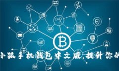 如何使用小狐手机钱包中文版,提升你的支付体