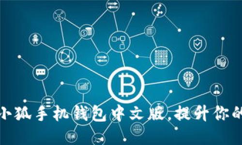 如何使用小狐手机钱包中文版，提升你的支付体验