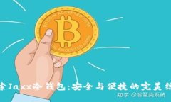 探索Jaxx冷钱包:安全与便捷的完美结合