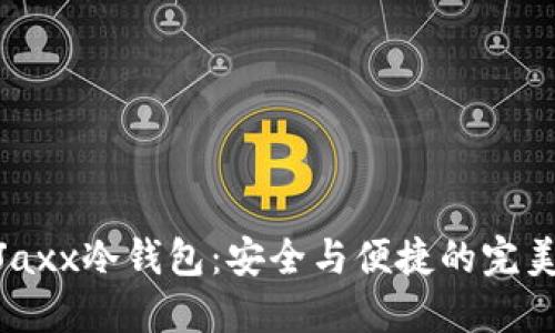 探索Jaxx冷钱包:安全与便捷的完美结合