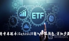 如何将中本聪币（Satoshi）转入小狐钱包：详细步