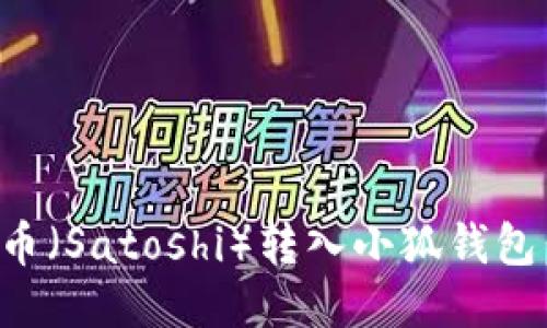 如何将中本聪币(Satoshi)转入小狐钱包:详细步骤指南