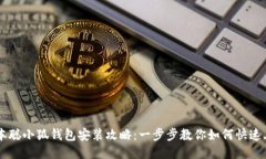 中本聪小狐钱包安装攻略：一步步教你如何快速