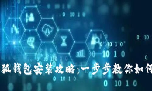 中本聪小狐钱包安装攻略:一步步教你如何快速上手