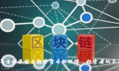 2023年全球最安全数字货币排行榜—投资者的不二