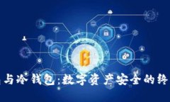硬钱包与冷钱包:数字资产安全的终极指南