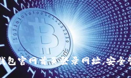 轻松获取比特派钱包官网首页登录网址,安全管理您的数字资产