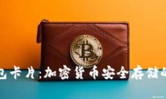 库神冷钱包卡片:加密货币安全存储的真正选择