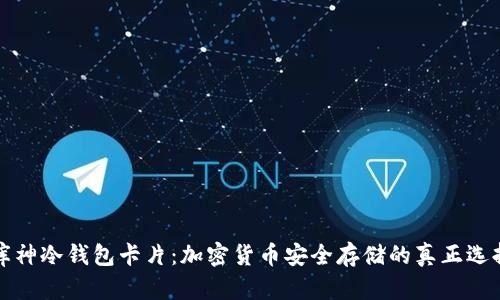 库神冷钱包卡片:加密货币安全存储的真正选择