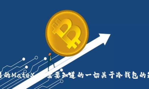 欧易的MateX:你需要知道的一切关于冷钱包的知识
