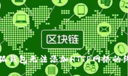 解决小狐钱包无法添加HTTP网络的终极指南