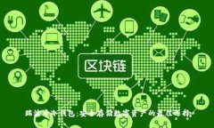 瑞波币冷钱包:安全存储数字资产的最佳选择
