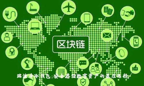 瑞波币冷钱包:安全存储数字资产的最佳选择