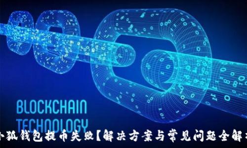 小狐钱包提币失败?解决方案与常见问题全解析