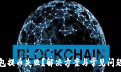 小狐钱包提币失败?解决方案与常见问题全解析