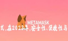 : 2023年必看:最安全的虚拟货币冷钱包推荐与使