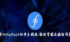 在安卓上使用MetaMask的中文指南:轻松掌握区块链
